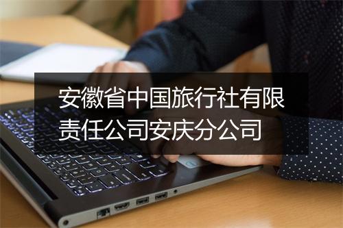 安徽省中国旅行社有限责任公司安庆分公司