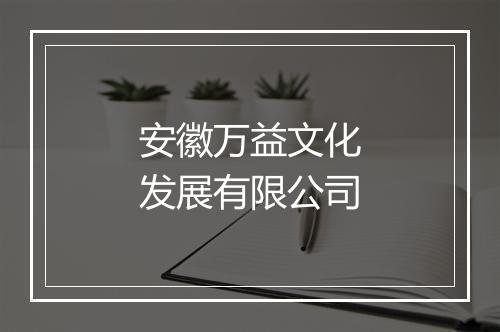安徽万益文化发展有限公司