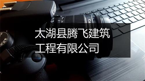 太湖县腾飞建筑工程有限公司