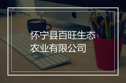 怀宁县百旺生态农业有限公司