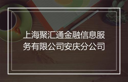 上海聚汇通金融信息服务有限公司安庆分公司