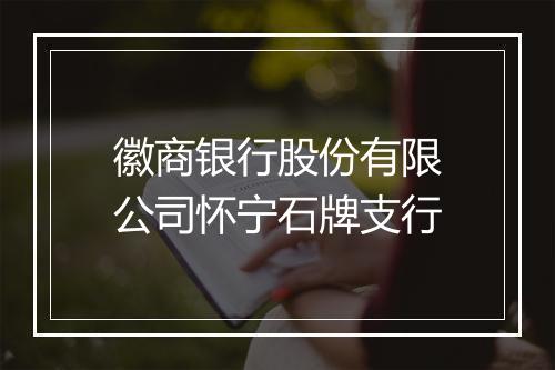 徽商银行股份有限公司怀宁石牌支行