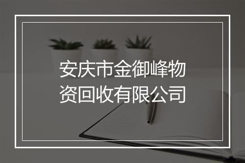 安庆市金御峰物资回收有限公司
