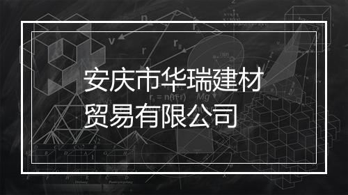 安庆市华瑞建材贸易有限公司