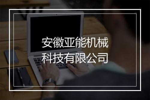 安徽亚能机械科技有限公司