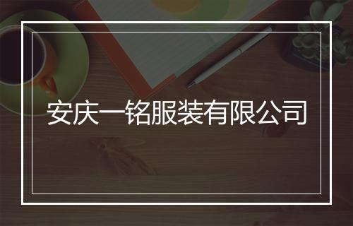 安庆一铭服装有限公司