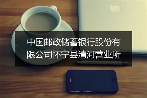 中国邮政储蓄银行股份有限公司怀宁县清河营业所