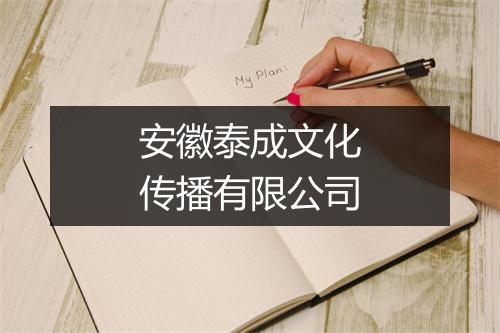 安徽泰成文化传播有限公司