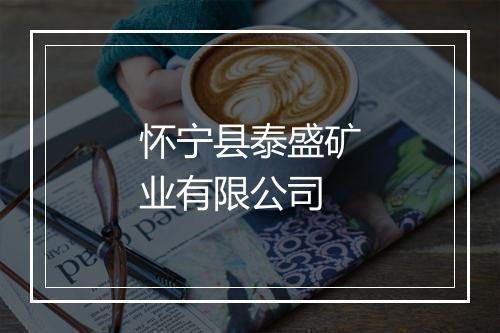 怀宁县泰盛矿业有限公司