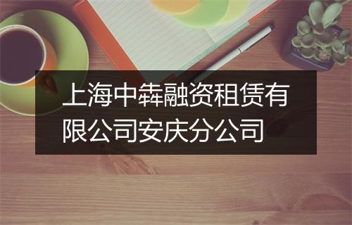 上海中犇融资租赁有限公司安庆分公司