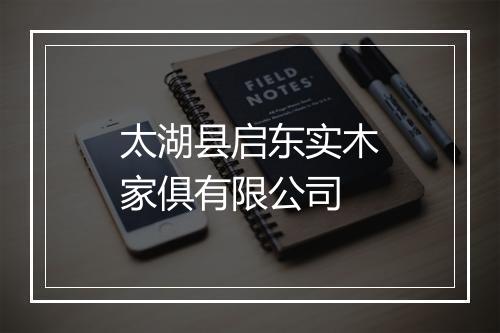 太湖县启东实木家俱有限公司