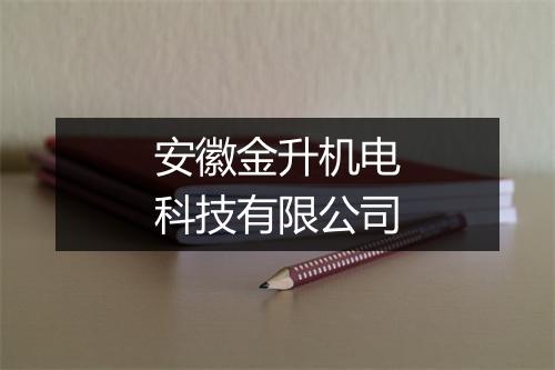 安徽金升机电科技有限公司