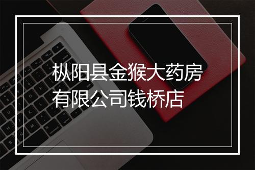 枞阳县金猴大药房有限公司钱桥店