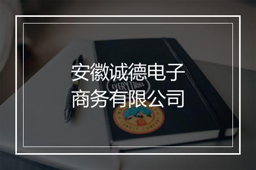 安徽诚德电子商务有限公司