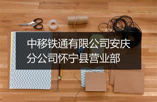 中移铁通有限公司安庆分公司怀宁县营业部