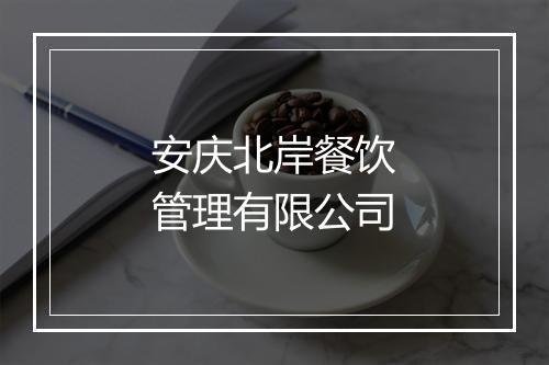 安庆北岸餐饮管理有限公司