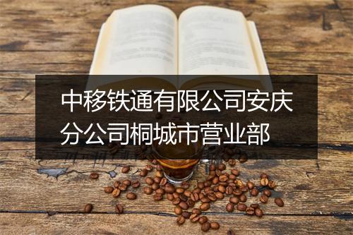 中移铁通有限公司安庆分公司桐城市营业部