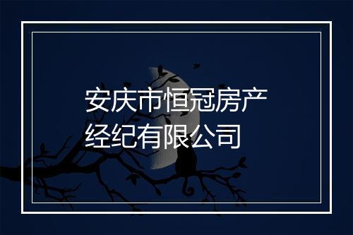 安庆市恒冠房产经纪有限公司