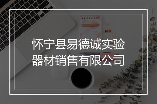 怀宁县易德诚实验器材销售有限公司