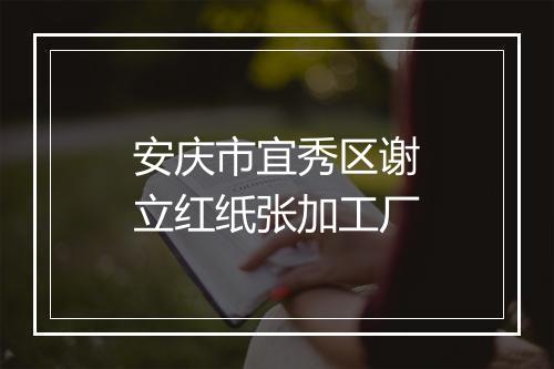 安庆市宜秀区谢立红纸张加工厂