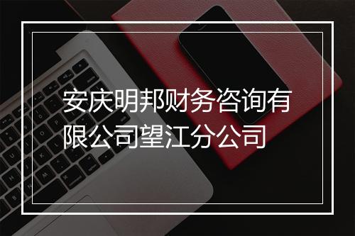 安庆明邦财务咨询有限公司望江分公司