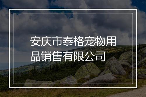 安庆市泰格宠物用品销售有限公司