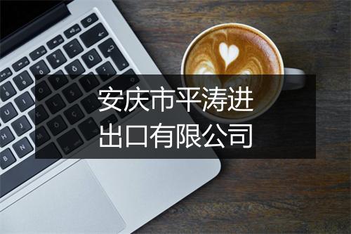 安庆市平涛进出口有限公司