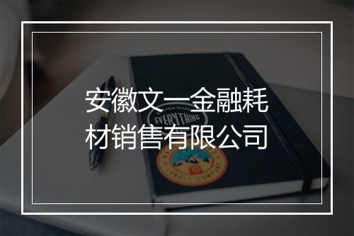 安徽文一金融耗材销售有限公司