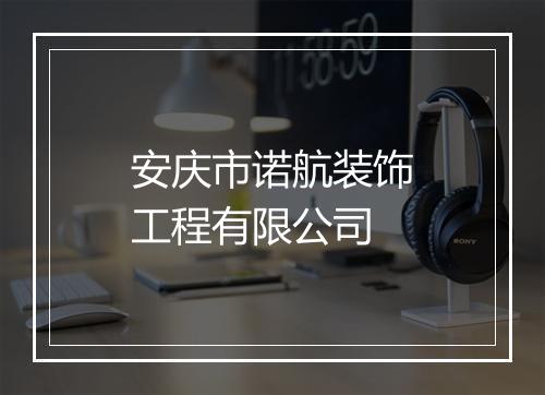 安庆市诺航装饰工程有限公司