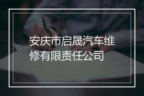 安庆市启晟汽车维修有限责任公司