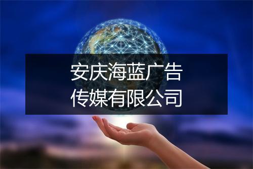 安庆海蓝广告传媒有限公司