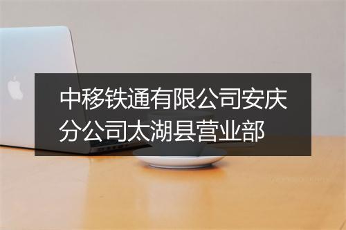 中移铁通有限公司安庆分公司太湖县营业部