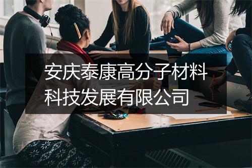 安庆泰康高分子材料科技发展有限公司