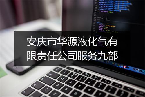 安庆市华源液化气有限责任公司服务九部