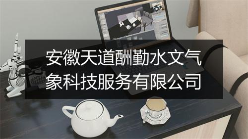 安徽天道酬勤水文气象科技服务有限公司
