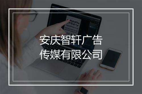 安庆智轩广告传媒有限公司