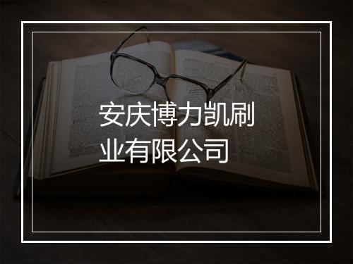 安庆博力凯刷业有限公司