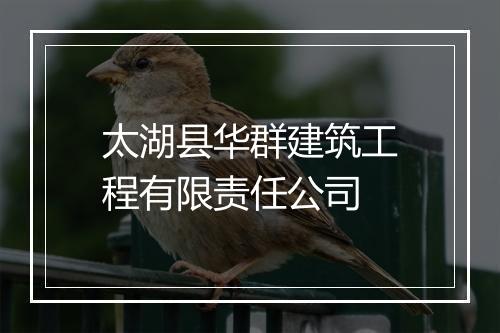 太湖县华群建筑工程有限责任公司