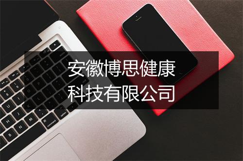 安徽博思健康科技有限公司