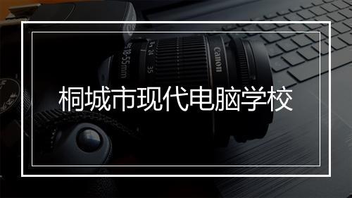 桐城市现代电脑学校