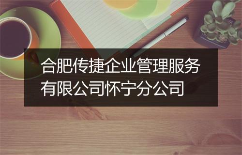 合肥传捷企业管理服务有限公司怀宁分公司