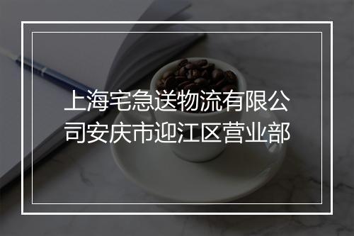 上海宅急送物流有限公司安庆市迎江区营业部