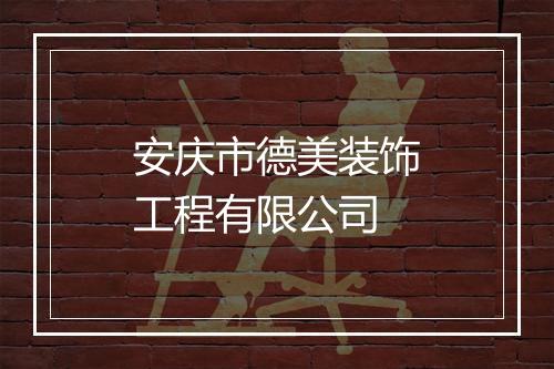 安庆市德美装饰工程有限公司
