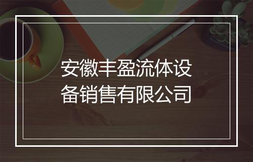 安徽丰盈流体设备销售有限公司