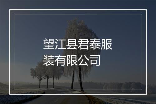 望江县君泰服装有限公司