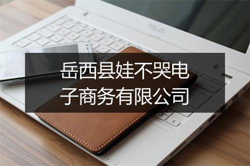 岳西县娃不哭电子商务有限公司