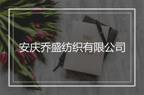 安庆乔盛纺织有限公司