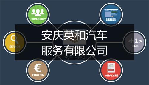 安庆英和汽车服务有限公司