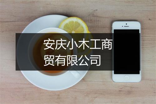 安庆小木工商贸有限公司