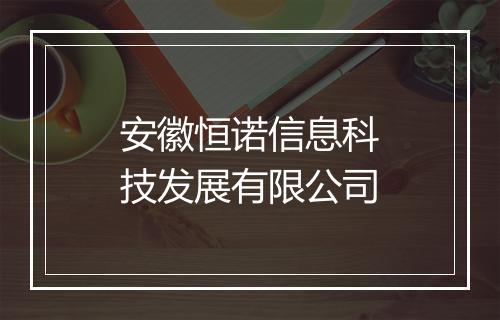 安徽恒诺信息科技发展有限公司